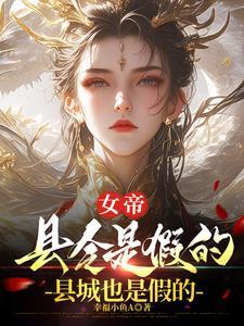 臭山贼 朕就是女帝