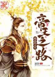 霸总的古代帝王之路 完结+番外 霸总的古代帝王之路 完结+番外