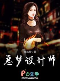 恶梦设计师全文TXT