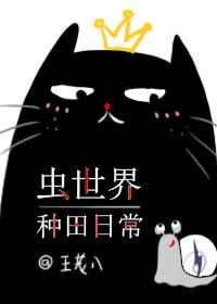 种田撸喵养崽崽by王老八 种田撸喵养崽崽by王老八