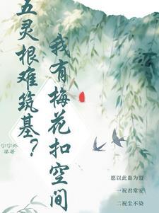 白清禾的坎坷仙途大结局 白清禾的坎坷仙途大结局