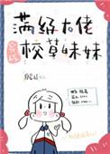 满级大佬穿成嘤嘤 满级大佬穿成嘤嘤