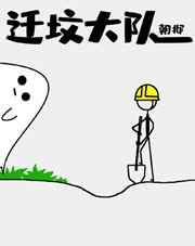 迁坟大队未删减版