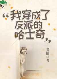 1、我穿成了反派的哈士奇