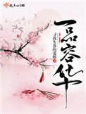 一品容华全文免费阅