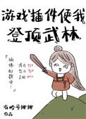 游戏外挂使我登顶武林盘搜搜 游戏外挂使我登顶武林盘搜搜