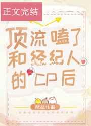顶流嗑了和经纪人的cp后谁攻