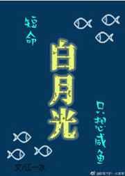 短命白月光只想咸鱼txt