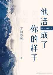 他活成你的样子