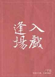 逢场入戏txt 逢场入戏txt