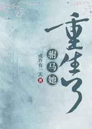 驸马她重生了 作者或许有一天 驸马她重生了 作者或许有一天