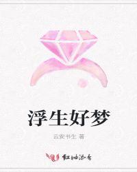 身似飘蓬不得歇出自