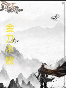 金刀之计