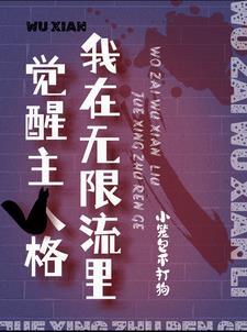 我在无限流游戏里当生活玩家txt 我在无限流游戏里当生活玩家txt