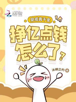穿成真千金后我爆红了37