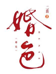 婚色荡漾 婚色荡漾