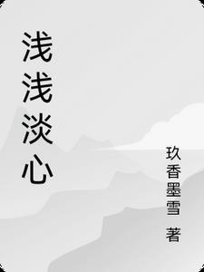 浅浅的心txt 浅浅的心txt