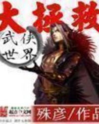 武侠世界大拯救被删减 武侠世界大拯救被删减
