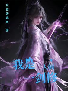 我是人间一剑修赵雨涵