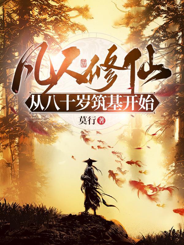 从凡人开始修仙