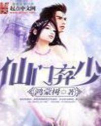 仙门弃少讲的是什么故事 仙门弃少讲的是什么故事