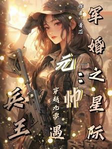 军少独爱闪婚萌妻免费阅读全文 军少独爱闪婚萌妻免费阅读全文