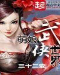 萌娘完本 萌娘完本