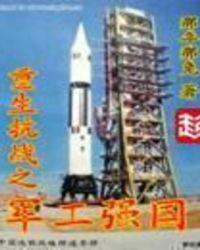 重生抗战之军工强国txt精校版 重生抗战之军工强国txt精校版