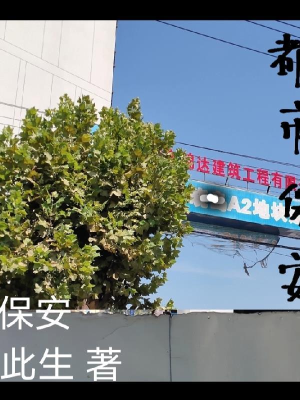 保安都市 保安都市