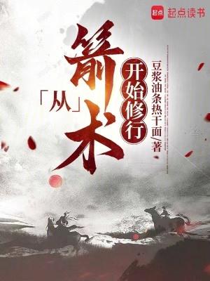 从箭术开始修行百度百科境界 从箭术开始修行百度百科境界