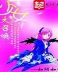 少女大召唤笔趣阁