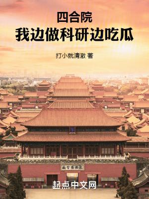 四合院我边做科研边吃瓜起点