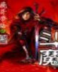 斗魔王杰克OVA免费播放 斗魔王杰克OVA免费播放