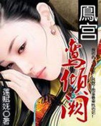 鸾倾阙结局 鸾倾阙结局