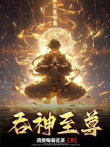 吞神至尊格格党 吞神至尊格格党