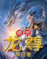 绝世龙王免费阅读 绝世龙王免费阅读