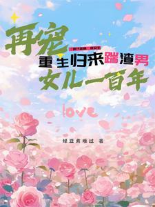重生归来渣总他罪该万死全文免费阅读