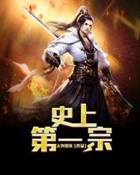 史上第一祖师爷最新章节 史上第一祖师爷最新章节