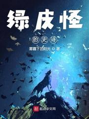 绿皮怪物 绿皮怪物