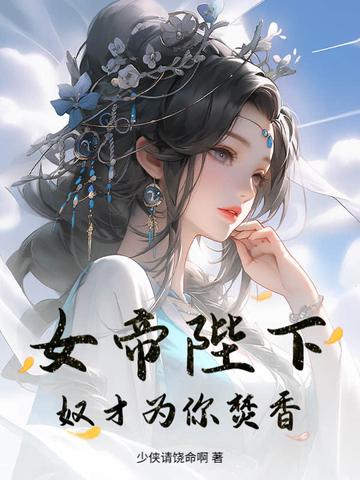 第一章女帝赐死 第一章女帝赐死