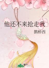 他还不来抢走我txt百度 他还不来抢走我txt百度