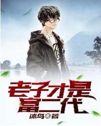 老子是富二代爪机 老子是富二代爪机