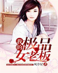 我的极品女老板电影韩国 我的极品女老板电影韩国