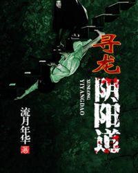 寻龙诀之阴棺手札陈原 寻龙诀之阴棺手札陈原
