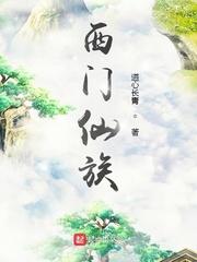 西门仙族正版