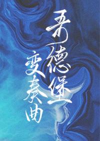 哥德堡变奏曲视频 哥德堡变奏曲视频