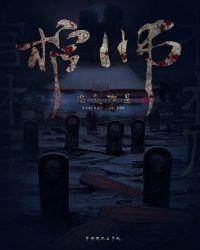 棺师父 棺师父