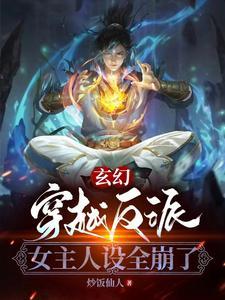 女主穿越成反派的漫画有哪些 女主穿越成反派的漫画有哪些