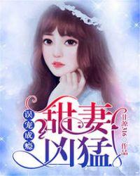 误宠千亿小甜妻笔趣阁 误宠千亿小甜妻笔趣阁