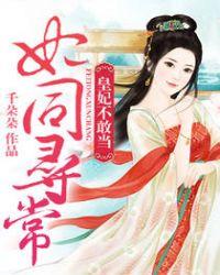 妃同寻常本宫太嚣张 妃同寻常本宫太嚣张